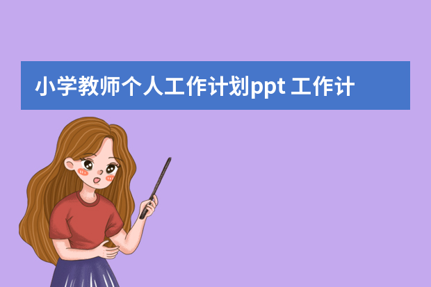 小学教师个人工作计划ppt 工作计划ppt